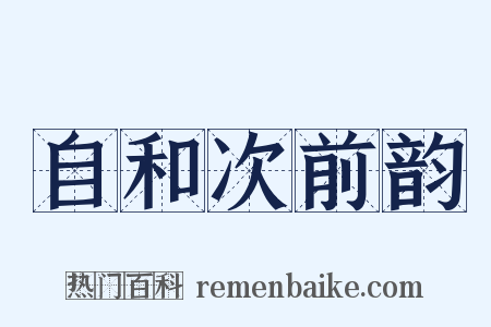 自和次前韵是什么意思的图片